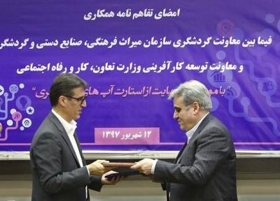 معاونت گردشگری سازمان میراث فرهنگی و معاونت توسعه کارآفرینی وزارت کار تفاهم نامه امضا کردند