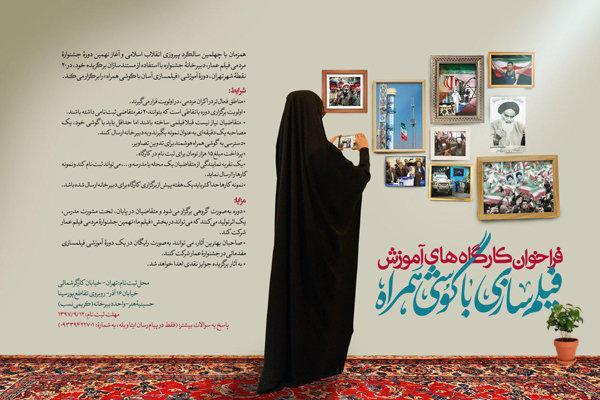 برگزاری کارگاه های آموزش فیلمسازی با گوشی همراه در جشنواره عمار برگزاری کارگاه های آموزش فیلمسازی با گوشی همراه در جشنواره عمار