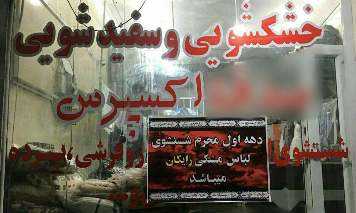 اقدام قابل تحسین یک خشکشویی در بافق عکس اقدام قابل تحسین یک خشکشویی در بافق