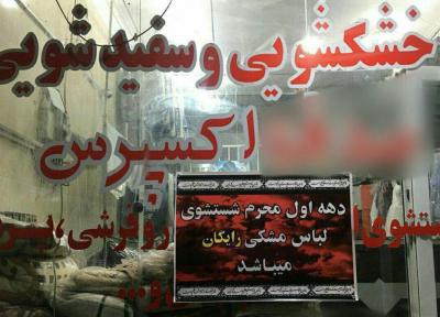 اقدام قابل تحسین یک خشکشویی در بافق