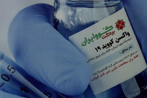 ظرفیت تولید واکسن کوو ایران برکت تا 15 میلیون دوز افزایش می یابد