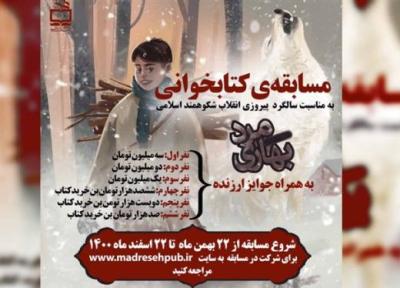 ویژه برنامه ها و مسابقه کتابخوانی انتشارات مدرسه به مناسبت ایام الله دهه فجر