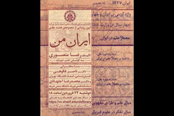مجموعه هشت جلدی ایران من رونمایی می گردد